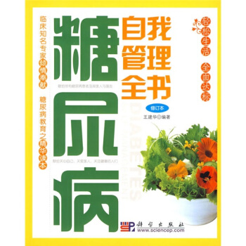 糖尿病自我管理全书（修订本） pdf epub mobi 电子书 下载