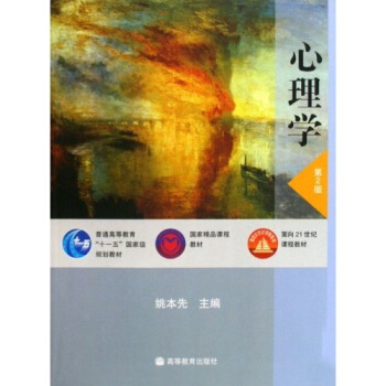 心理學（第2版）/普通高等教育十一五國傢級規劃教材 pdf epub mobi 電子書 下載