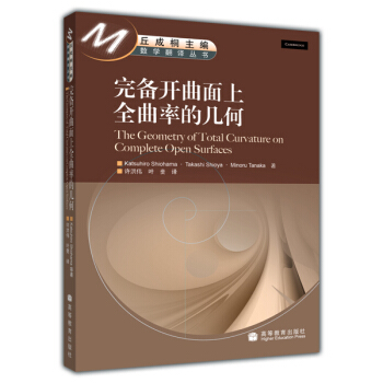 完备开曲面上全曲率的几何 [The Geometry of Total Curvature on Complete Open Surfaces] pdf epub mobi 电子书 下载