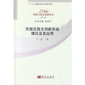 開放式自主創新係統理論及其應用