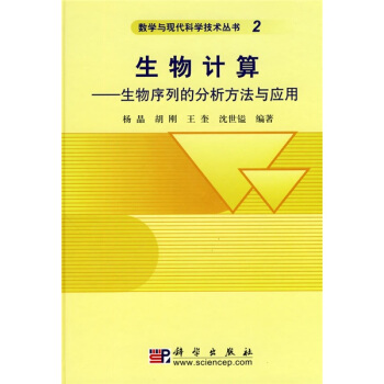 生物計算:生物序列的分析方法與應用
