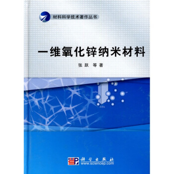 材料科學技術著作叢書:一維氧化鋅納米材料