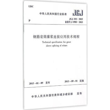 鋼筋套筒灌漿連接應用技術規程 pdf epub mobi 電子書 下載