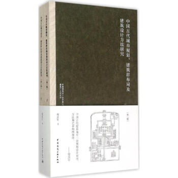 中國古代城市規劃、建築群布局及建築設計方法研究(第2版) pdf epub mobi 電子書 下載
