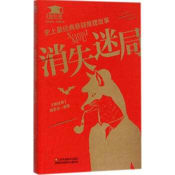 史上最经典悬疑推理故事消失迷局 pdf epub mobi 电子书 下载