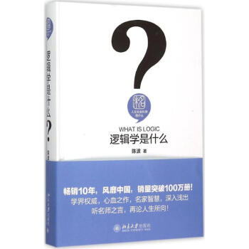 邏輯學是什麼 pdf epub mobi 電子書 下載
