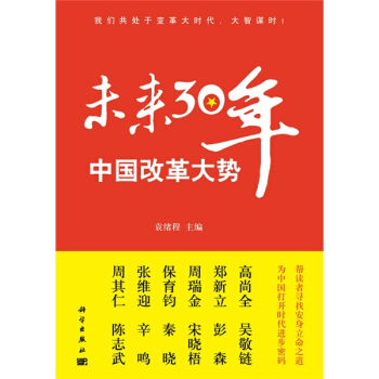 未来30年中国改革大势 pdf epub mobi 电子书 下载