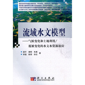 流域水文模型：氣候變化和土地利用／覆被變化的水文水資源效應 pdf epub mobi 電子書 下載