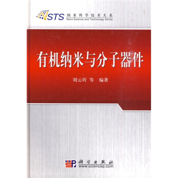 有機納米與分子器件