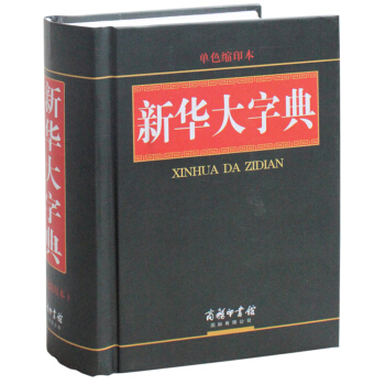 正版新華大字典(單色縮印本)中小學生工具書多功能字典現代漢語詞典