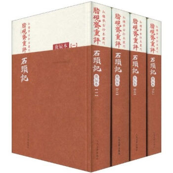 紅樓夢古抄本：脂硯齋重評石頭記（庚辰本）（套裝共4冊） pdf epub mobi 電子書 下載