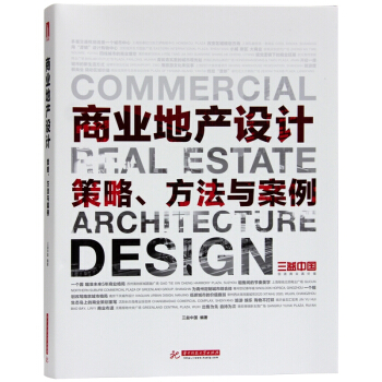 商業地産設計：策略、方法與案例 地産規劃與發展 營銷策劃設計書籍 pdf epub mobi 電子書 下載