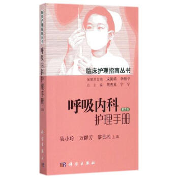 呼吸內科護理手冊(第2版)