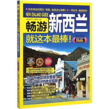 畅游新西兰(2016·2017新超值版) pdf epub mobi 电子书 下载