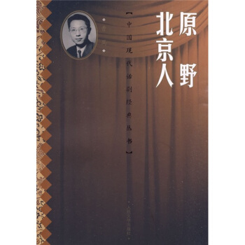 原野·北京人