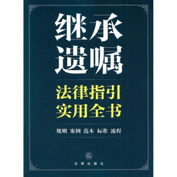 继承遗嘱法律指引实用全书 pdf epub mobi 电子书 下载