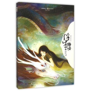 浮生物语.2（绘本） pdf epub mobi 电子书 下载