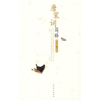 唐宋詞簡釋 pdf epub mobi 電子書 下載