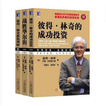 彼得林奇投资经典套装3册（彼得林奇的成功投资+战胜华尔街+彼得林奇教你理财）