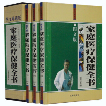 傢庭醫療保健全書 圖文版精裝全3捲 養生/保健/心理/常見病防治 遼海齣版社 定價480元