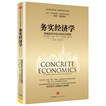 務實經濟學:美國政府與創業型經濟重塑