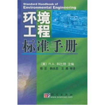 環境工程標準手冊 [Standard Handbook of Environmental Engineering] pdf epub mobi 電子書 下載