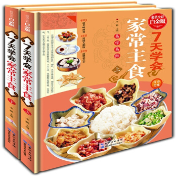7天学会家常主食 彩图版精装16开全2册 超值全彩白金版 湖北科学技术出版 定价498元 pdf epub mobi 电子书 下载