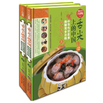 舌尖上的中国-中华传世美食炮制完全攻略 彩图版精装16开全2册 湖北科学技术 定价498元 pdf epub mobi 电子书 下载