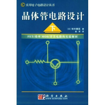 晶體管電路設計（下） [定本(続）トランジスタ迴路の設計　] pdf epub mobi 電子書 下載