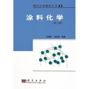 現代化學基礎叢書4:塗料化學