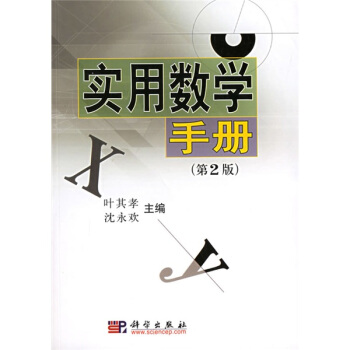 實用數學手冊 pdf epub mobi 電子書 下載