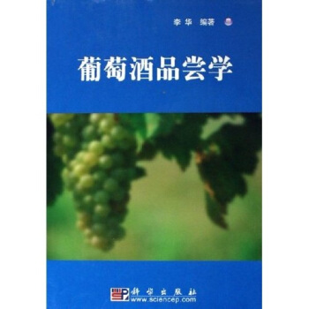 葡萄酒品嘗學