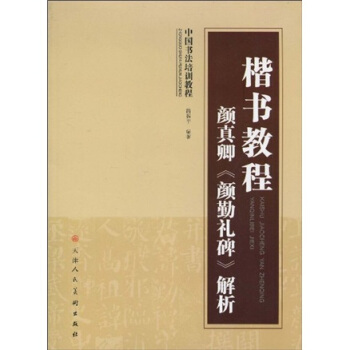 中国书法培训教程·楷书教程：颜真卿〈颜勤礼碑〉解析 pdf epub mobi 电子书 下载