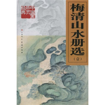 梅清山水冊選1 pdf epub mobi 電子書 下載