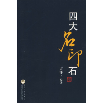 四大名印石 pdf epub mobi 電子書 下載
