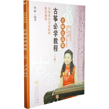 名師齣高徒：古箏必學教程（上下） pdf epub mobi 電子書 下載