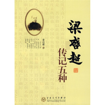 梁啓超傳記五種 pdf epub mobi 電子書 下載