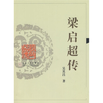 梁启超传 pdf epub mobi 电子书 下载