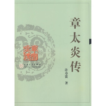 章太炎傳 pdf epub mobi 電子書 下載
