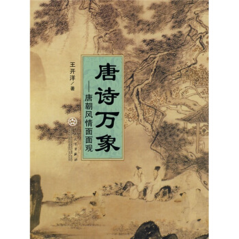 唐詩萬象：唐朝風情麵麵觀 pdf epub mobi 電子書 下載