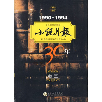 小說月報30年（捲3）（1990－1994） pdf epub mobi 電子書 下載