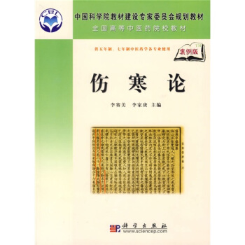 中國科學院教材建設專傢委員會規劃教材·全國高等中醫藥院校教材：傷寒論（案例版） pdf epub mobi 電子書 下載