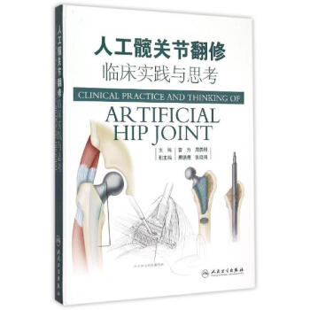 人工髖關節翻修臨床實踐與思考 pdf epub mobi 電子書 下載