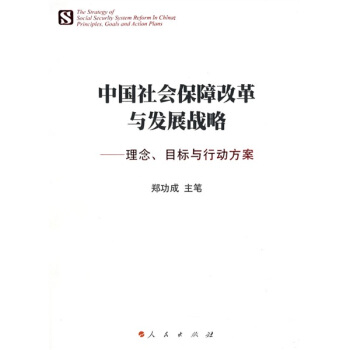 中國社會保障改革與發展戰略:理念、目標與行動方案 pdf epub mobi 電子書 下載