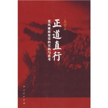 正道直行:黨風廉政建設的實踐與思考 pdf epub mobi 電子書 下載