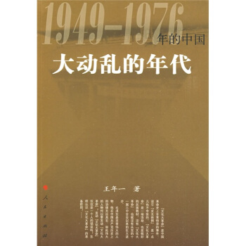 大動亂的年代:1949-1976年的中國 pdf epub mobi 電子書 下載