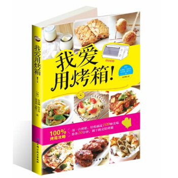 包邮 我爱用烤箱 109种烤箱美味 烤箱不只会烘焙 怎么样做披萨的 烤箱食谱烘培 书籍 pdf epub mobi 电子书 下载