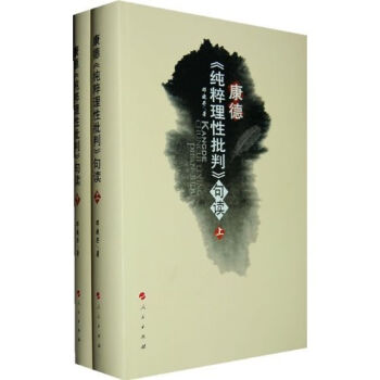 康德《纯粹理性批判》句读（上下） pdf epub mobi 电子书 下载