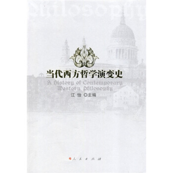 当代西方哲学演变史 pdf epub mobi 电子书 下载