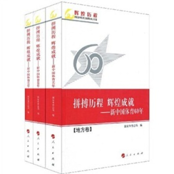 拼搏历程辉煌成就：新中国体育60年（套装共3册） pdf epub mobi 电子书 下载